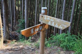 軍畑駅方向への標識