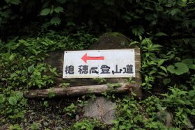 槍穂高登山道入り口