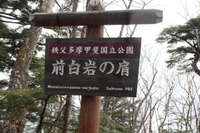 前白岩の肩