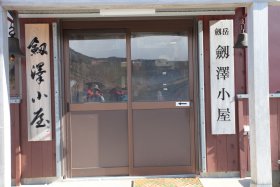 剱澤小屋