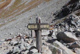 別山、剱御前の分岐