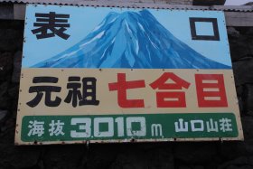 元祖七合目山口山荘