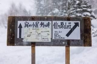 位ヶ原山荘への分岐